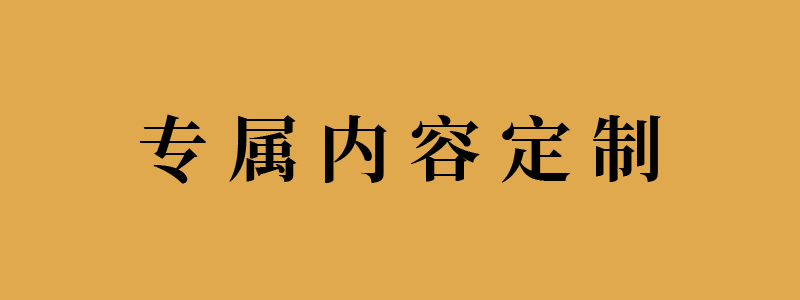 專屬内容定制