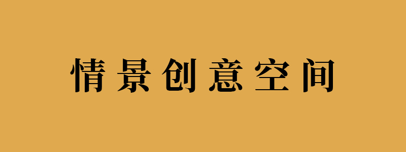 情景創意空間