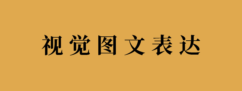 視覺圖文表達