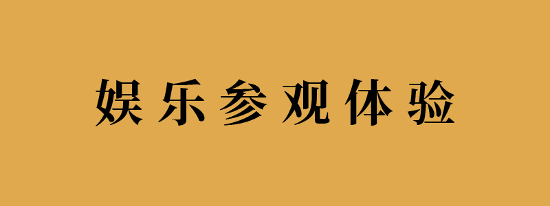 娛樂參觀體(tǐ)驗